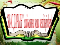 Презинтация по казахскому языку на тему Сын есім (3сынып)