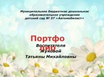 Электронное портфолио воспитателя Жуковой Т.М.