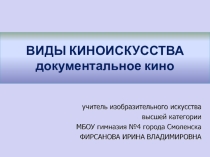 Урок-презентация Виды киноискусства. Документальное кино