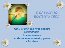 Портфолио воспитателя