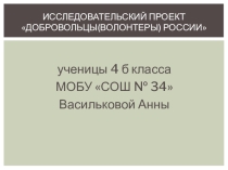 Презентация по окружающему миру Волонтеры России
