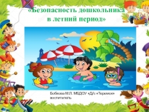 Презентация Безопасность дошкольника в летний период