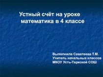 Презентация к уроку математики Устный счёт 4 класс