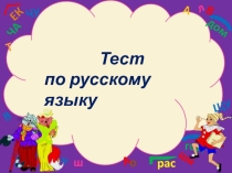 Презентация по русскому языку Орфографическая разминка №6