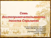 Семь достопримечательностей поселка Серышево