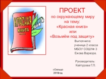 Презентация проекта по окружающему миру Красная книга или Возьмём под защиту
