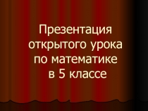 Презентация по математике Действия с натуральными числами