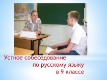 Презентация по русскому языку Подготовка к итоговому собеседованию в 9 классе