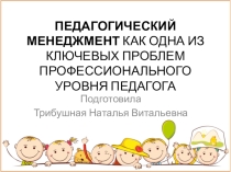 Презентация к ШМОПедагогический менеджмент