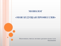 Презентация по русскому языку (РКИ) на тему Составляем монолог Моя будущая профессия (5 класс)