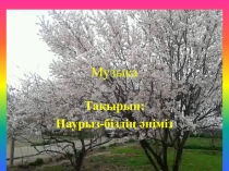 Презентация Наурыз-біздің әніміз! музыка 2 сынып