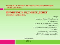 Презентация Научно-практическая конференция Путь к успеху Прошлое, настоящее и будущее денег