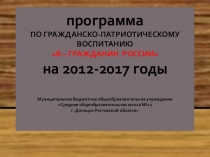 Патриотическое воспитание учащихся. Презентация к программе по патриотическому воспитанию