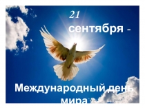 21 сентября - Международный день мира