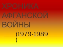 Презентация к сценарию общешкольной линейки, посвященный Дню воина-интернационалиста Отчизны верные сыны