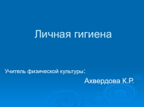 Гигиена
