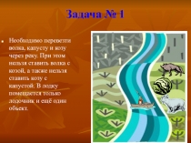 задачи: волк, коза и капуста