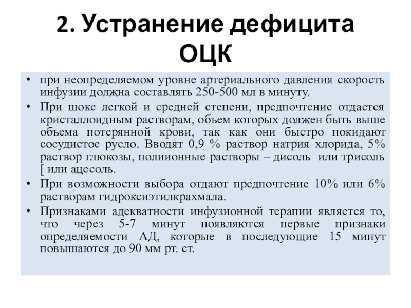 Инфузия шок. Скорость инфузии. Скорость инфузии при шоке. Устранение дефицита ОЦК. Устранение дефиуита оце.