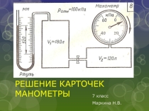 Презентация к уроку Решение задач: манометры (7 класс)