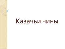 Презентация по истории казачества Казачьи чины