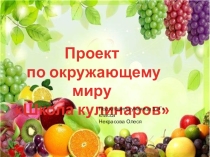Наши проекты: Школа кулинаров