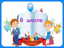 Презентация по окружающему миру на тему: В школе