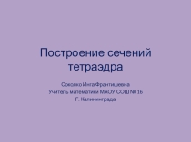 Презентация Постоение сечений тетраэдра 10 класс Л.С. Атанасян