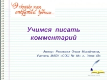 Презентация Учимся писать комментарий (задание 27)
