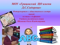 Презентация. Фоторепортаж заключительного урока по английскому языку на тему Алфавит. (2 класс)