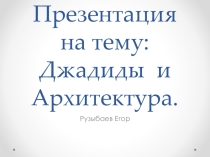 Джадиды и Архитектура