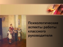 ПрезентацияПсихологические аспекты работы классного руководжителя