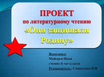 Презентация по начальной школе на тему Они защищали Родину