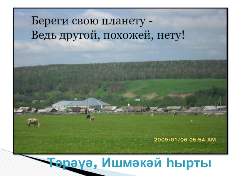 Презентация по теме Земля в настоящем и будущем. Тәрәүә, Ишмәкәй һыртыБереги свою планету - Ведь другой, похожей, нету! Тәрәүә, Ишмәкәй һыртыБереги свою планету - Ведь другой, похожей, нету!