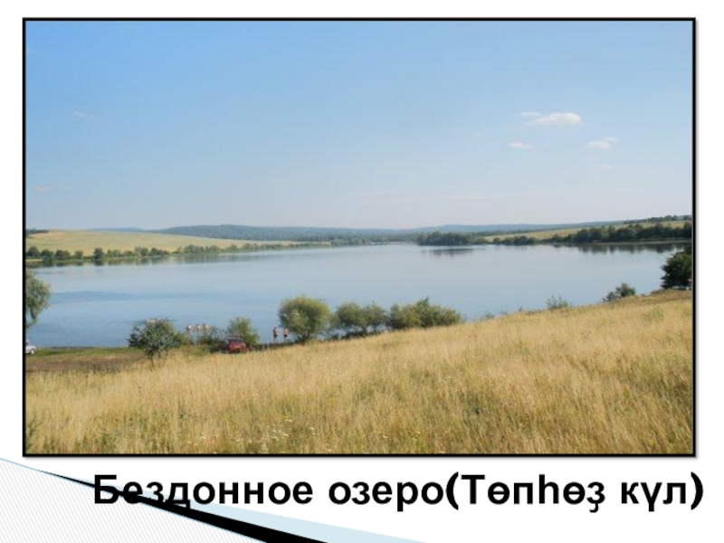 Презентация по теме Земля в настоящем и будущем. Бездонное озеро(Төпһөҙ күл) Бездонное озеро(Төпһөҙ күл)