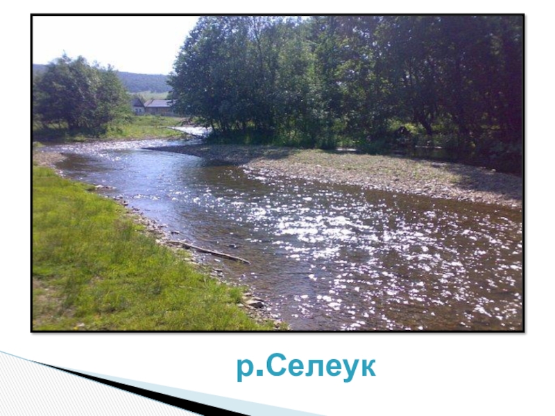 Презентация по теме Земля в настоящем и будущем. р.Селеук р.Селеук