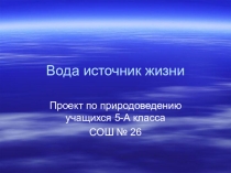 Презентация к уроку природоведения Вода - источник жизни