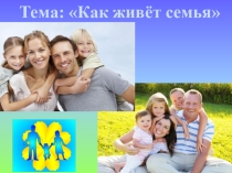 Конспект урока по окружающему миру на тему Моя семья (1 класс)