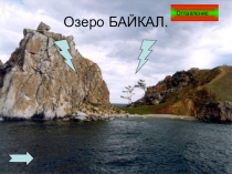 Озеро Байкал