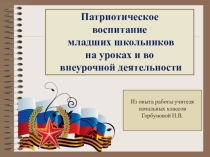 Презентация патриотическое воспитание младших школьников