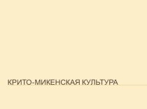 Презентация по МХК. Крито-Мекенская культура