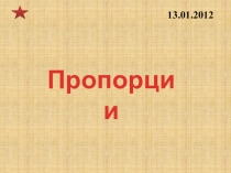 Пропорции6 класс