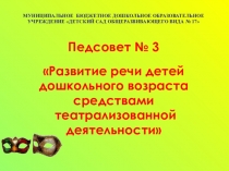 Презентация Актуальность театрализованной деятельности в развитии речи дошкольников