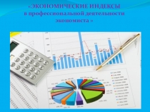 Индексы в профессиональной деятельности