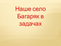 Презентация краеведческий материал на уроках математики в 5 классе