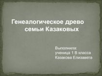 Презентация по окружающему миру на тему Моя семья! (2 класс)