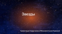Урок на тему Звезды. Строение. Эволюция звезд.