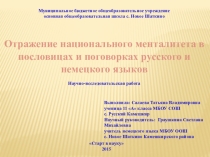 ПРЕЗЕНТАЦИЯ по немецкому языку  Отражение национального менталитета в пословицах и поговорках русского и немецкого языков