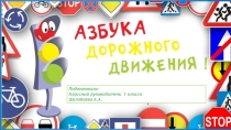 Презентация по ПДД АЗБУКА ДОРОЖНОГО ДВИЖЕНИЯ (1 класс)
