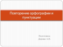 Презентация по русскому языку на тему Повторение орфографии и пунктуации (6 класс)