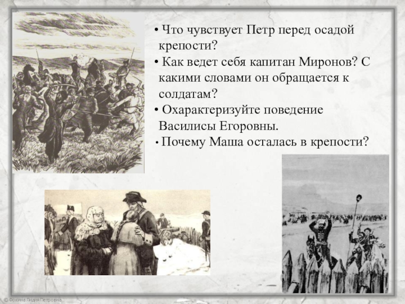 Поведение гринева во время. Перед осадой Белогорской крепости Капитан Миронов. Взятие Белогорской крепости Капитанская дочка. Капитан Миронов. Жители Белогорской крепости перед осадой Белогорской крепости.